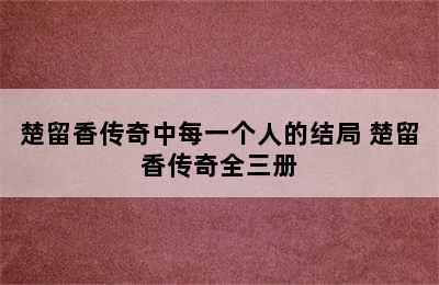 楚留香传奇中每一个人的结局 楚留香传奇全三册